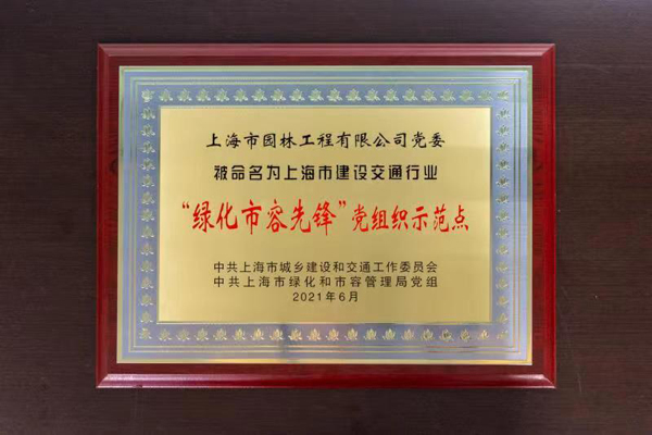 以“党建+”塑造国有企业党建品牌——上海市园林工程有限公司党委(图3)