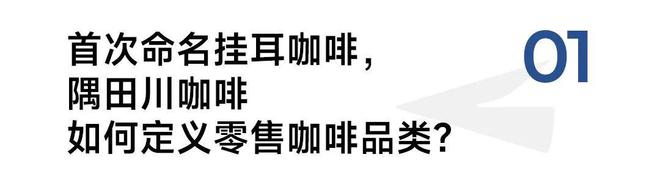 隅田川咖啡林浩：击穿价值品牌如何打好每一场战役？(图2)