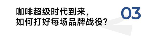 隅田川咖啡林浩：击穿价值品牌如何打好每一场战役？(图9)