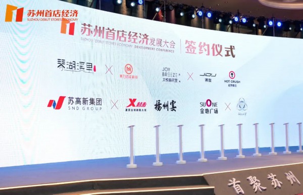 19家品牌首店签约落户苏州！(图7)