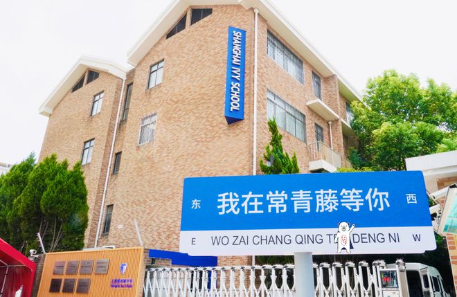 上海民办常青藤学校 2023春季信息咨询会启动预约！(图4)