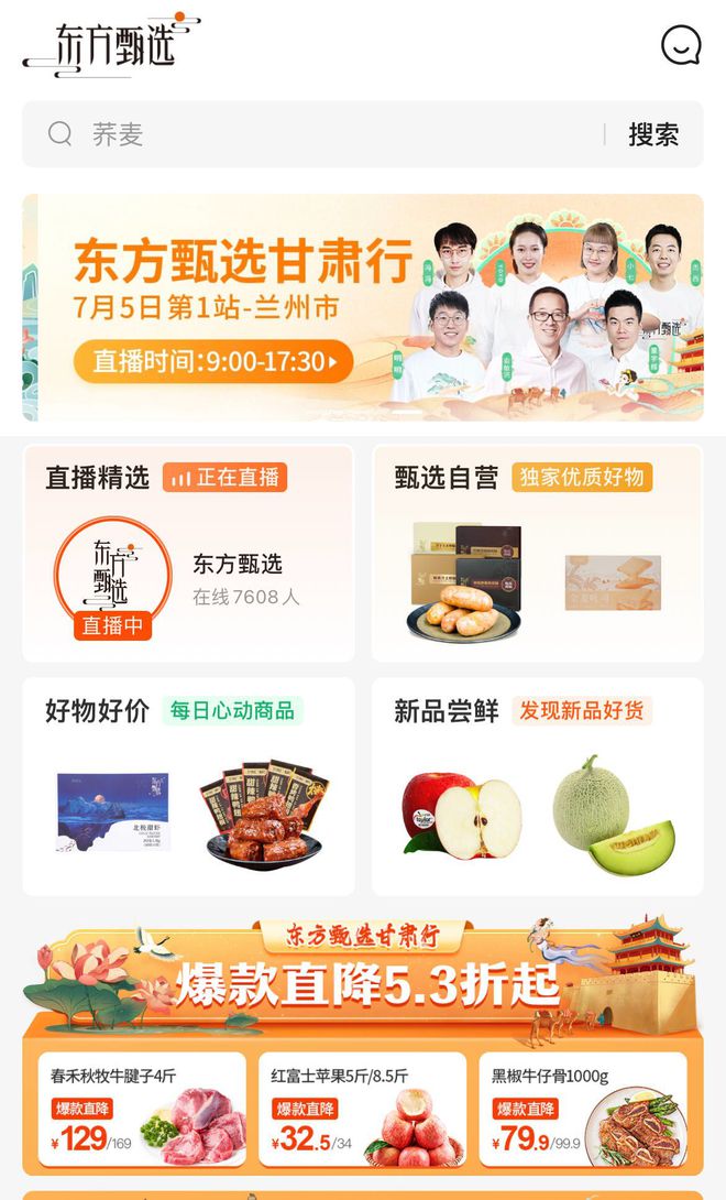 东方甄选启动自有APP直播：一场流量焦虑的“突围战”(图4)
