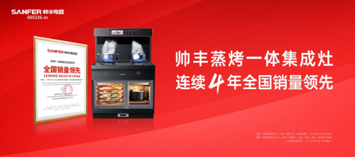 大国品牌帅丰电器第一届蒸烤美食节燃情一夏激发终端新动能(图3)