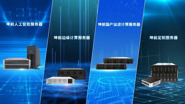 金i奖榜单揭晓！坤前计算机荣膺“2023服务器创新企业奖”(图4)