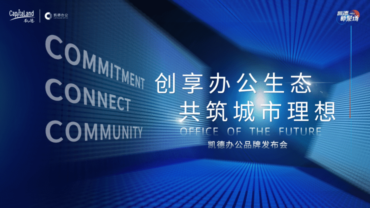 创享办公生态 共筑城市理想 凯德办公品牌发布(图6)