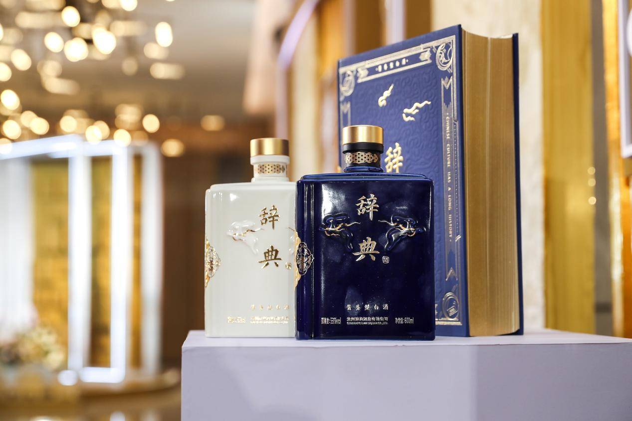 酒文化创新与发展的不竭动力首届“辞典酒品牌日”圆满成功！(图5)