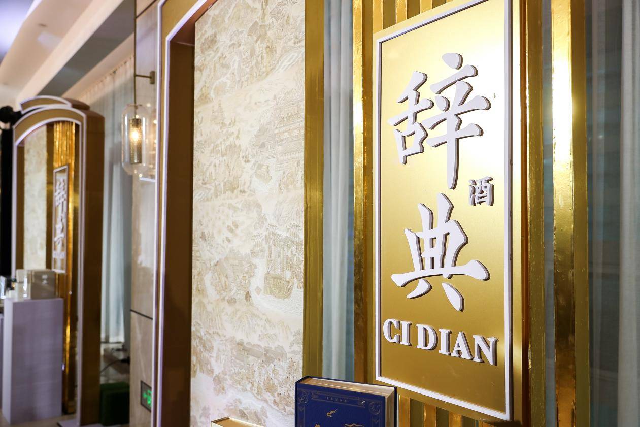 酒文化创新与发展的不竭动力首届“辞典酒品牌日”圆满成功！(图10)