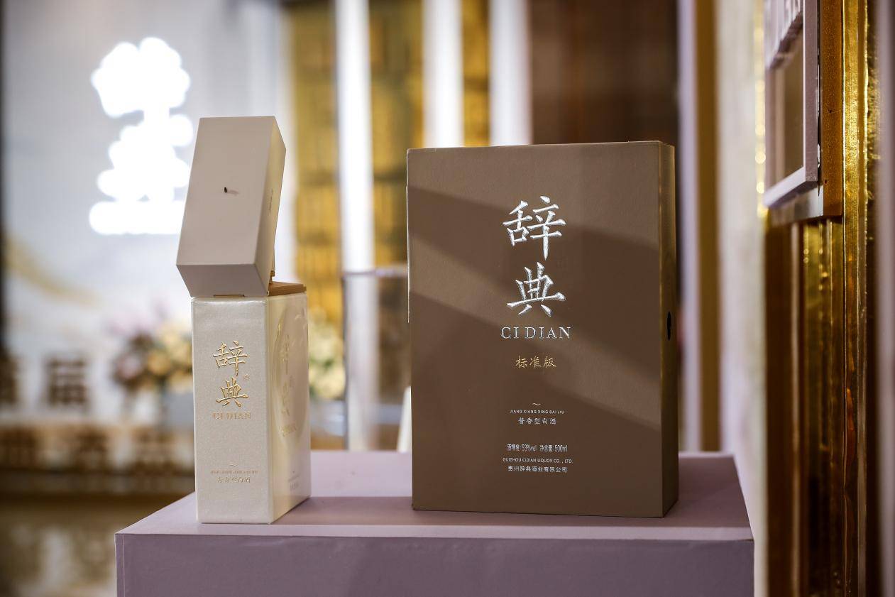 酒文化创新与发展的不竭动力首届“辞典酒品牌日”圆满成功！(图9)