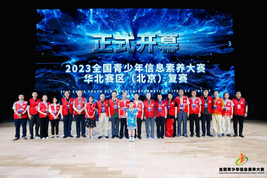 2023全国青少年信息素养大赛华北赛区（北京）复赛开幕(图8)