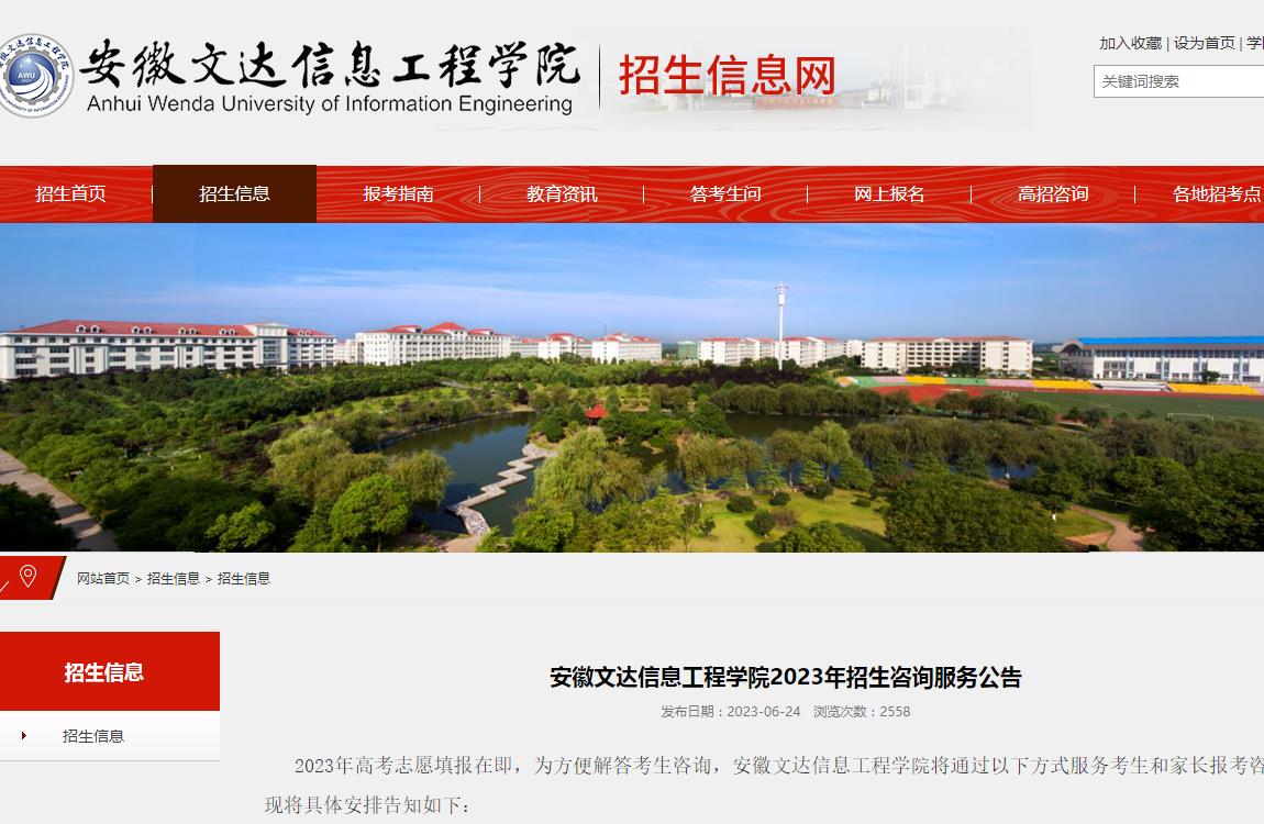 安徽文达信息工程学院2023年招生咨询服务公告-咨询方式(图2)