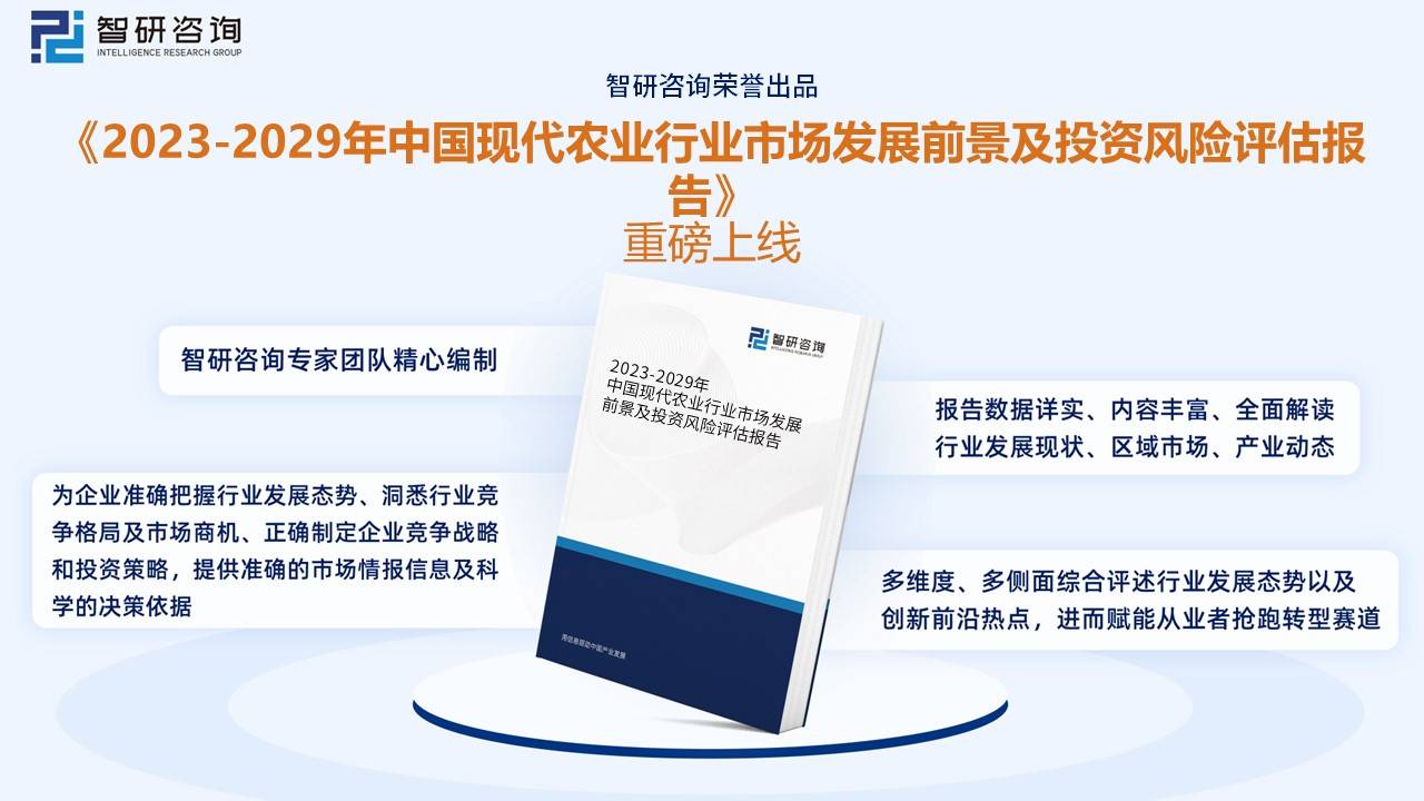 一文深度了解2023年中国现代农业产业现状及竞争格局分析——智研咨询发布(图10)
