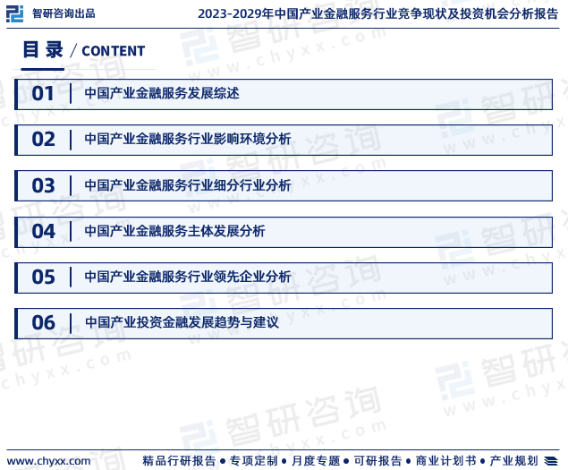 2023年中国产业金融服务行业市场投资前景分析报告—智研咨询(图2)