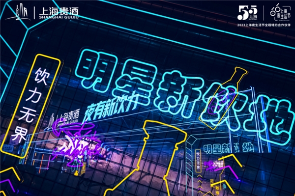 上海贵酒实力斩获“2023上海夜生活节最佳实践案例”(图5)