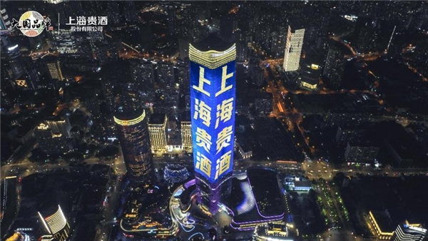 上海贵酒实力斩获“2023上海夜生活节最佳实践案例”(图6)