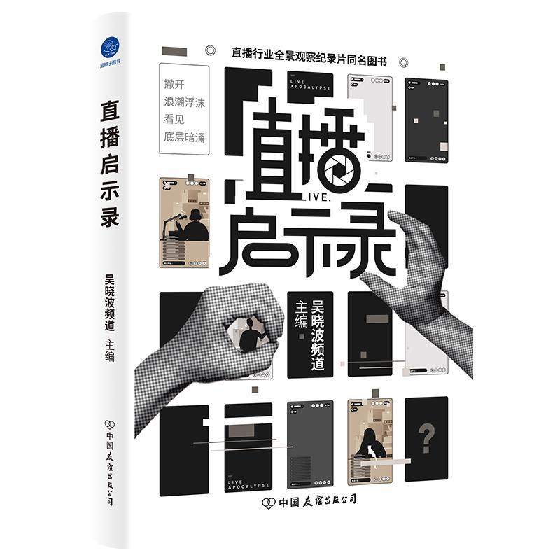 《直播启示录》：揭开直播带货的光鲜背后不为人知的真实内幕(图1)