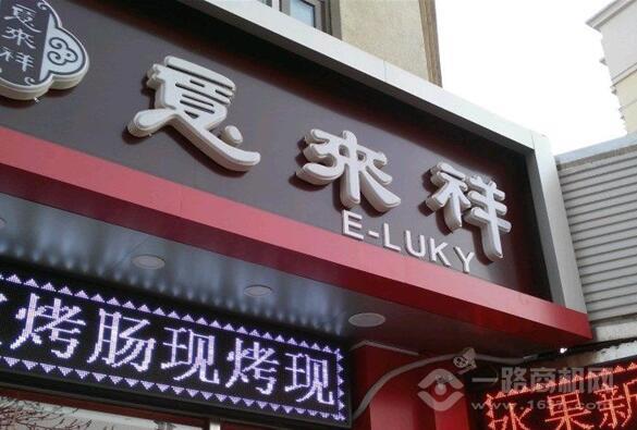 意来祥酱货加盟费多少(图2)