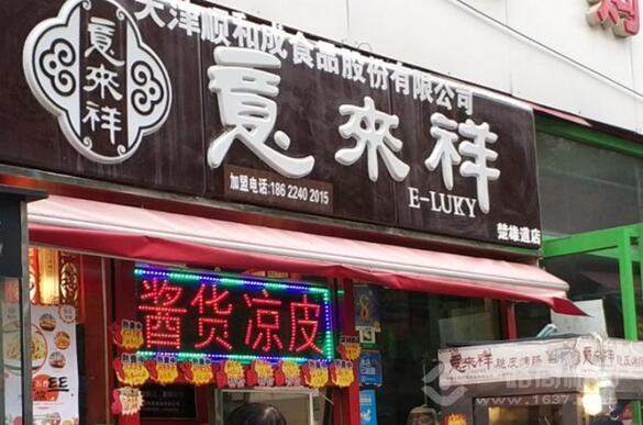 意来祥酱货加盟费多少(图4)