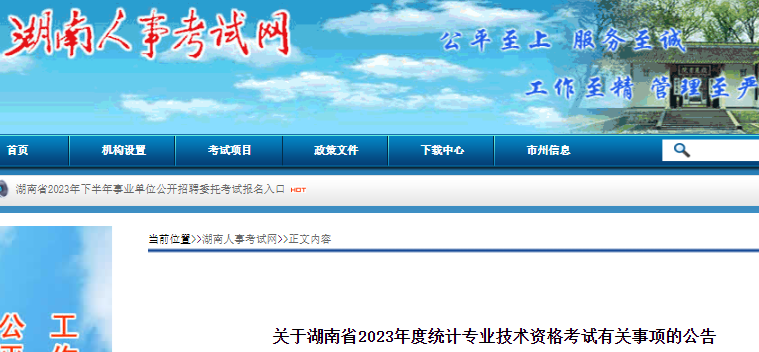 湖南省人事考试网发布关于湖南省2023年度统计师考试报名有关事项的公告(图1)