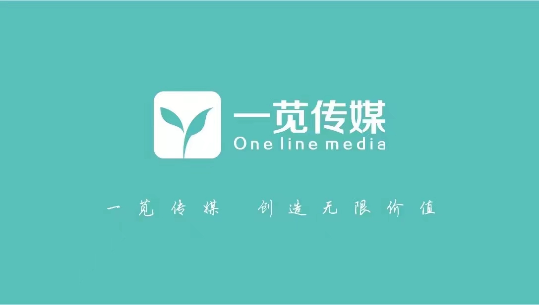 企业新闻稿发布平台 一苋传媒创造无限价值专注企业一站式品牌营销解决方案(图1)