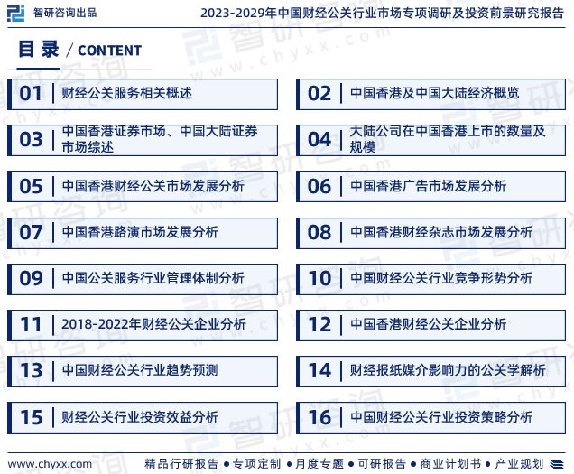 2023版中国财经公关行业市场深度分析研究报告（智研咨询发布）(图2)