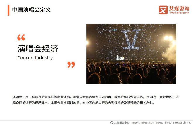 艾媒咨询 2023-2024年中国演唱会行业发展趋势研究报告(图2)