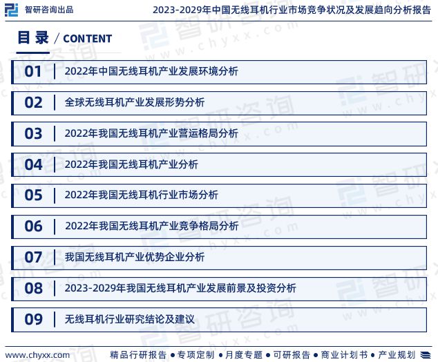 智研咨询发布-2023年无线耳机行业市场前景预测报告(图2)