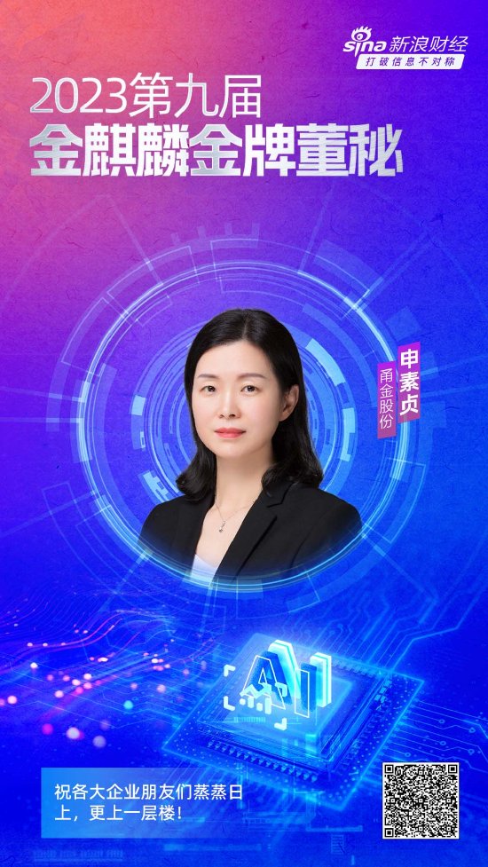 甬金股份董秘申素贞 荣获第九届金麒麟金牌董秘荣誉(图1)