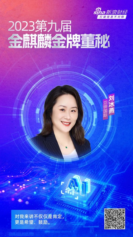 亚钾国际董秘刘冰燕 荣获第九届金麒麟金牌董秘荣誉(图1)
