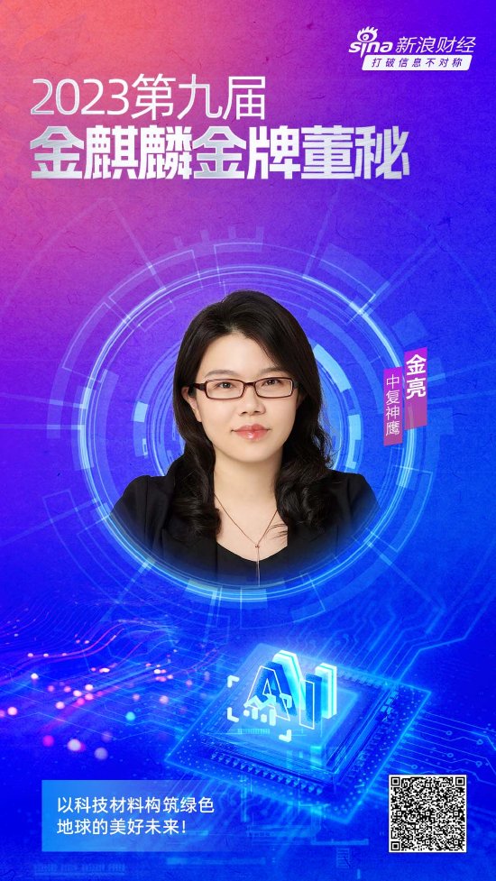 中复神鹰董秘金亮 荣获第九届金麒麟金牌董秘荣誉(图1)