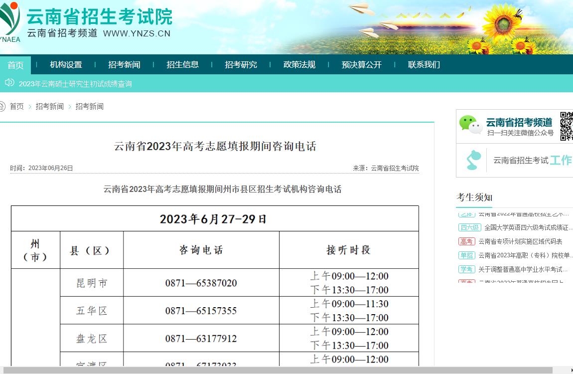 云南省2023年高考志愿填报期间咨询电话-咨询方式(图3)