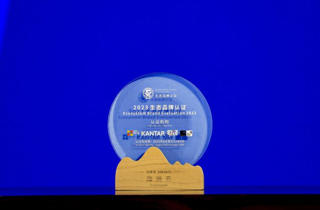 海纳云获“生态品牌突破者”认证(图8)