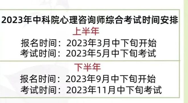 2023下半年中科院心理咨询师报名开启！附报考详细流程报名入口(图5)