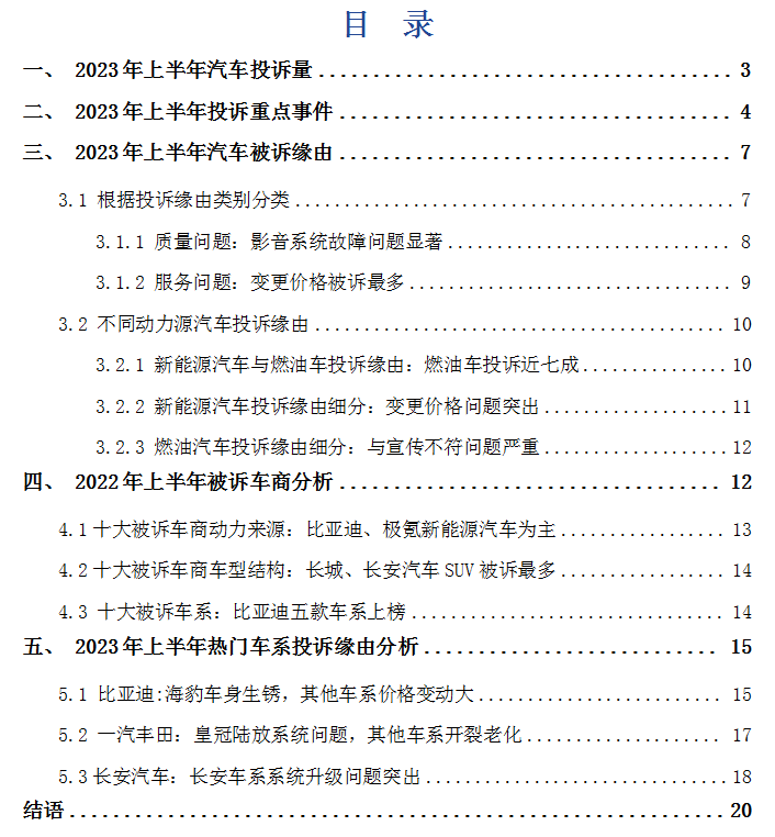艾普思咨询 2023上半年中国汽车投诉洞察报告(图2)