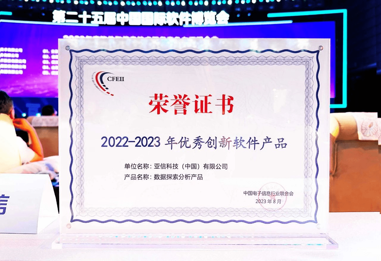亚信科技荣登“2023年度软件和信息技术服务竞争力百强企业”榜(图2)
