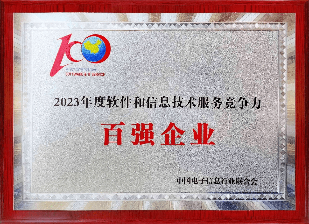 亚信科技荣登“2023年度软件和信息技术服务竞争力百强企业”榜(图1)