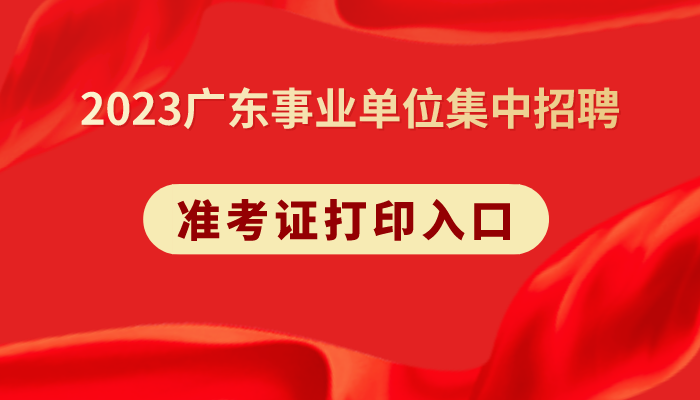 2023广东事业单位集中招聘准考证_广州图书馆信息咨询部岗位考试内容_备考资料推荐(图2)