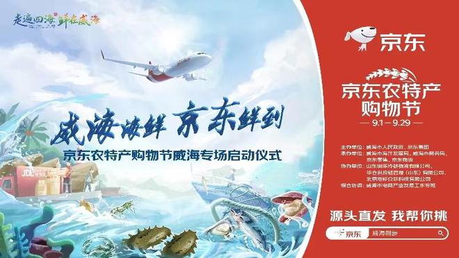 威海与京东战略合作：共建标准开辟物流航班造海参第一品牌(图2)