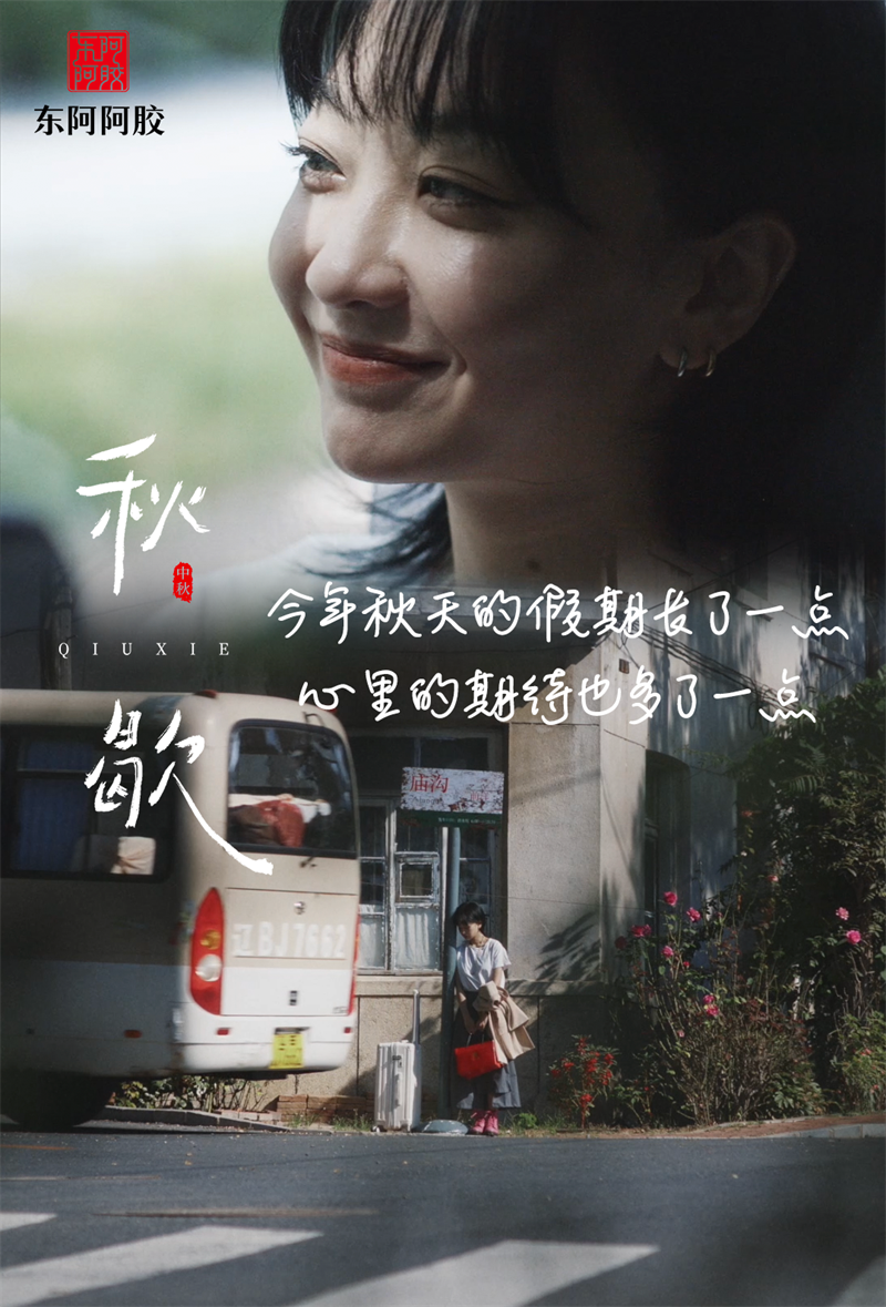东阿阿胶《秋歇》：在快节奏生活里讲滋补慢故事(图2)