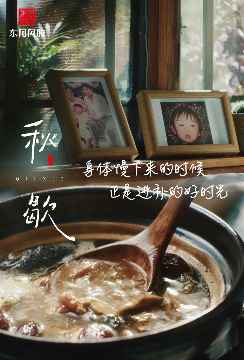 东阿阿胶《秋歇》：在快节奏生活里讲滋补慢故事(图3)