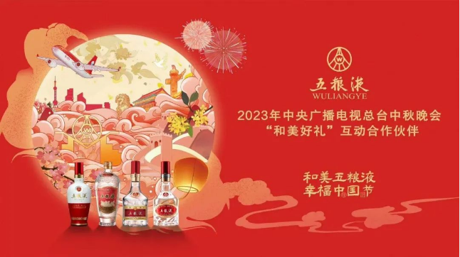 五粮液联名三大顶级IP以和美之名释放大国品牌风范(图6)