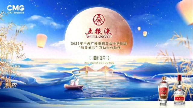 央视秋晚礼赠上亿“和美好礼” 五粮液“双节”活动全面铺开致敬“幸福中国节”(图3)