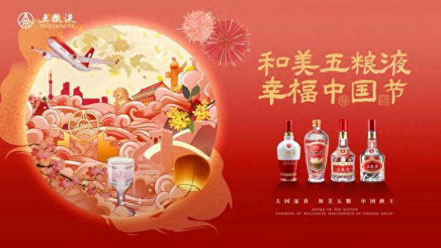 央视秋晚礼赠上亿“和美好礼” 五粮液“双节”活动全面铺开致敬“幸福中国节”(图2)