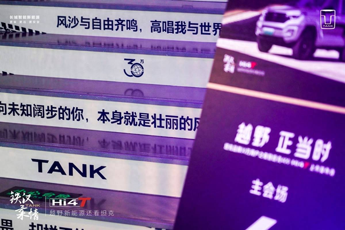 比“33个月30万销量”更可贵的是坦克品牌创造的越野文化(图4)