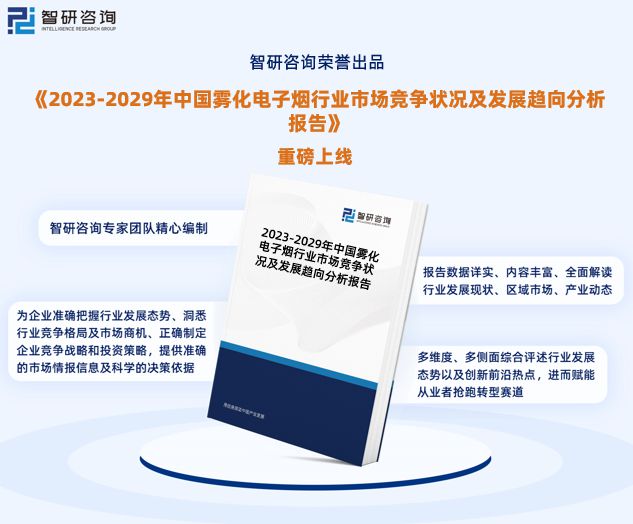2023版中国雾化电子烟行业发展前景预测报告（智研咨询重磅发布）(图1)