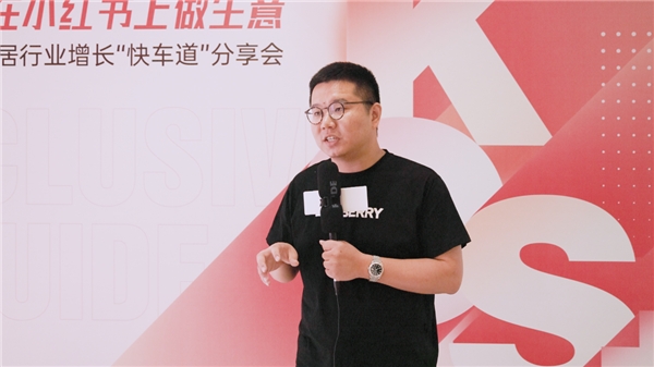 新链路 新机遇丨从家居行业沙龙中观小红书KOS+体系赋能家居品牌营销力量(图7)