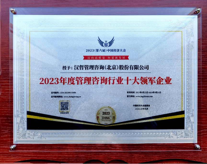 汉哲咨询荣获“2023年度管理咨询行业十大领军企业”(图2)