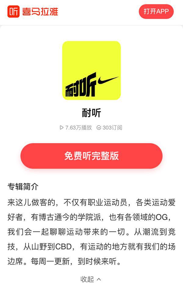 耐克上喜马拉雅“种树” 播客成品牌营销新阵地(图2)