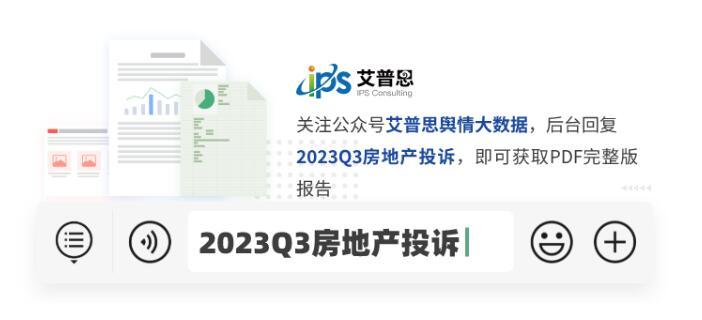 专题｜艾普思咨询：2023年第三季度中国房地产投诉洞察报告(图19)
