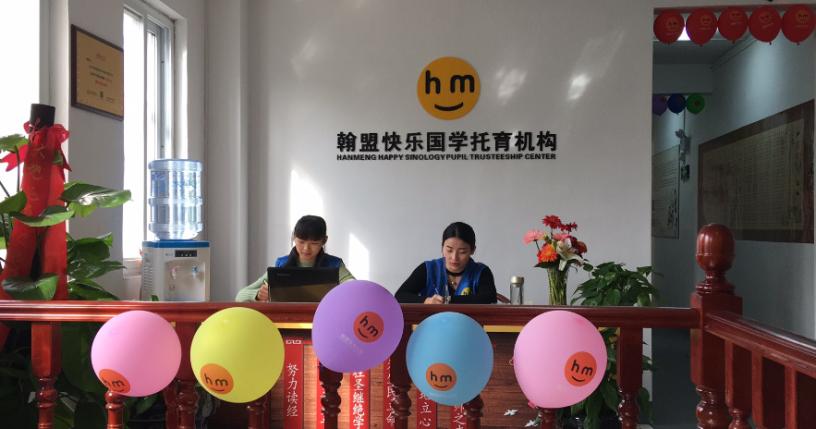 翰盟快乐国学托育(图3)