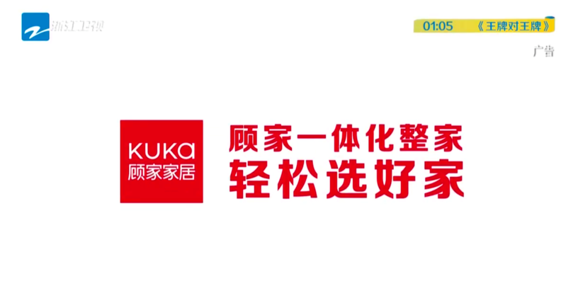 王牌品牌VS王牌综艺顾家家居携手《对》让您欢乐加倍！(图3)